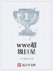 wwe超级巨星力气有多大