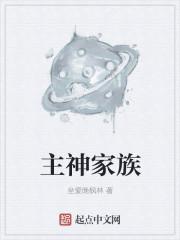 在盘龙开辟主神家族