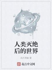 人类灭绝之后会出现什么生物