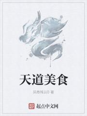 天道吃饭那段自嘲是第几集