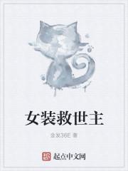 女主女装的漫画