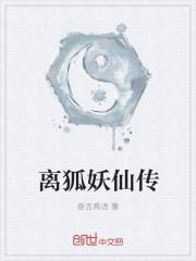 我要看狐妖传