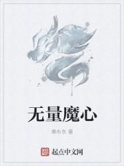 无量摩诃新马甲