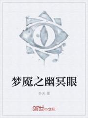 幽冥之眼同人图
