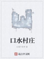 才口水村