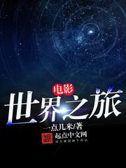 世界电影之旅视频