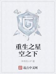 重生之星空巨蚊未删减版
