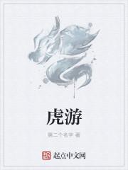 虎游鼠洞打一正确生肖