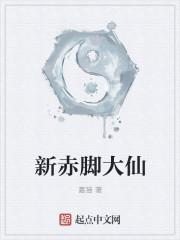 被称为赤脚大仙的是谁