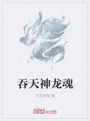 吞龙天帝