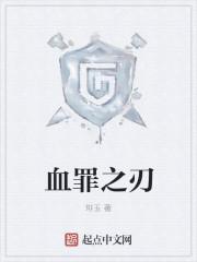 罪者之血 几层出