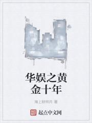 华娱之黄金年代123