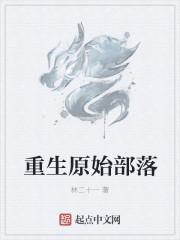 主角重生原始部落的
