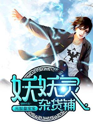 妖妖灵杂货铺漫画下拉式免费阅读