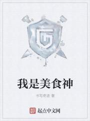 我是美食迷作文400字五年级