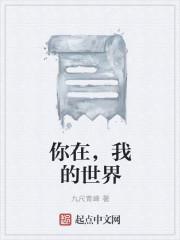 你在我的世界里分集剧情介绍