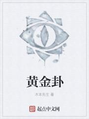 黄金对应什么卦