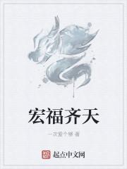 洪福齐天酒多少钱一瓶