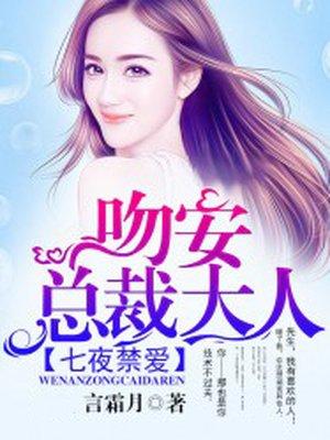 七夜禁爱