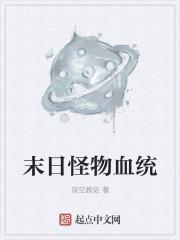末日怪物电影免费观看