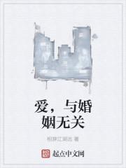 与婚姻无关英文