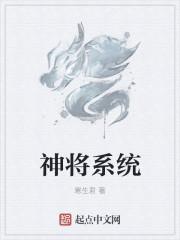 神将召唤系统免费阅读