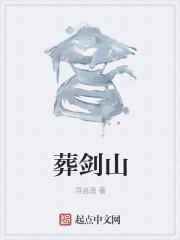 葬剑山什么意思
