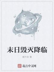 毁灭过后是真正的重生