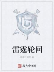 雷霆归来灵魂残响