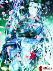 万道剑尊星魔老祖是什么人