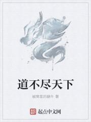 道不尽作文800字