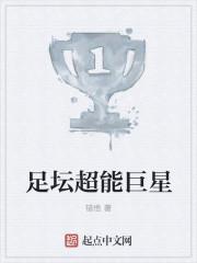 足球超级巨星有哪些