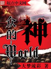 众神世界soudu