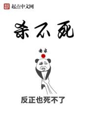 杀不死的她