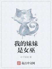 关于我的妹妹是巫女这件事