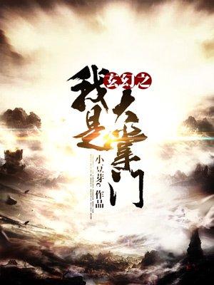 穿越之我是掌门