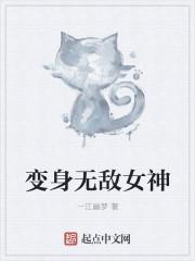 超级无敌变身少女