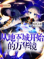 从地下城开始的万华镜免费阅读