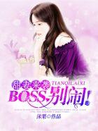 免费完结版甜妻来袭boss别闹