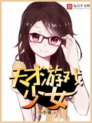 超天才游戏少女