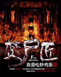 烧尸匠虾仁完整版