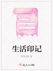 生活印记电影完整版免费观看高清