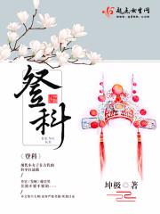 登科诗