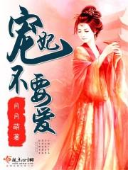 宠妃不可