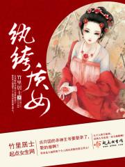 纨绔系列