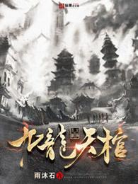 九龙天棺电影完整版免费观看