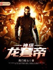 神级龙帅