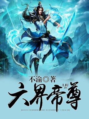 六界帝神在哪