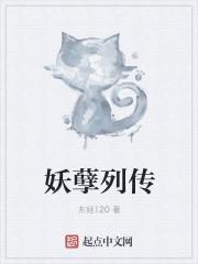 妖孽传说52章