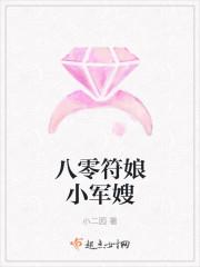 八零符娘小军嫂章节列